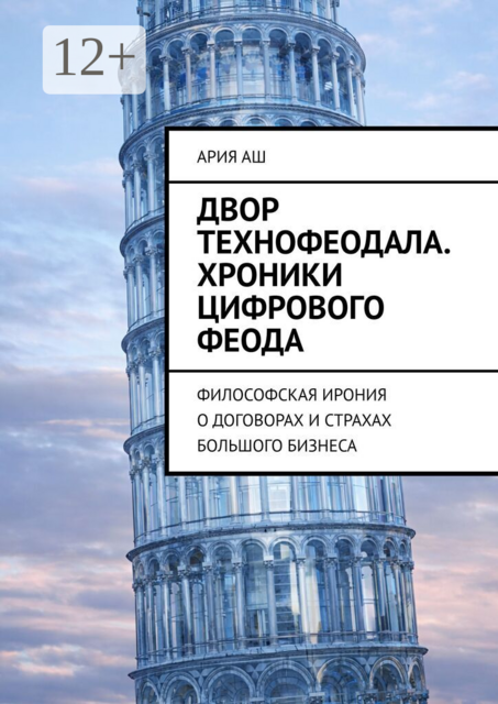 Двор технофеодала. Хроники цифрового феода. Философская ирония о договорах и страхах большого бизнеса