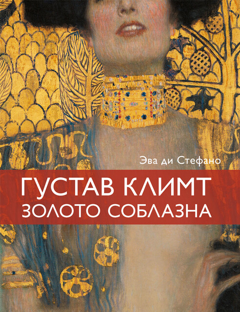 Климт. Золото соблазна