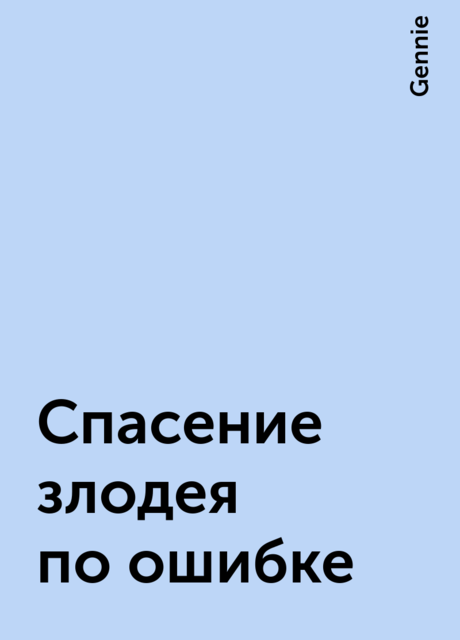Спасение злодея по ошибке, Gennie