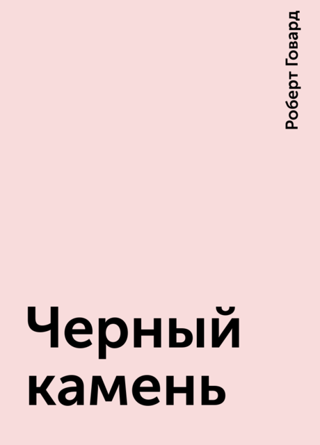 Черный камень