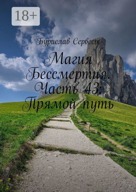 Магия Бессмертия. Часть 43: Прямой путь