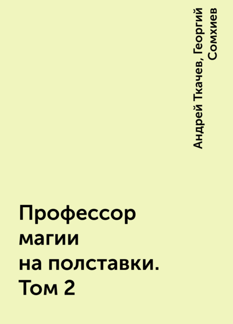 Профессор магии на полставки. Том 2