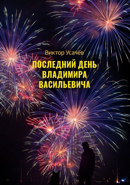 Последний день Владимира Васильевича, Виктор Усачёв