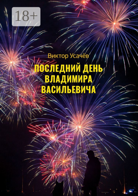 Последний день Владимира Васильевича, Виктор Усачёв