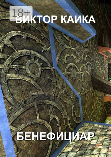 Бенефициар, Виктор Каика