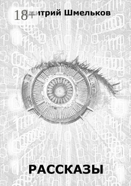 Рассказы