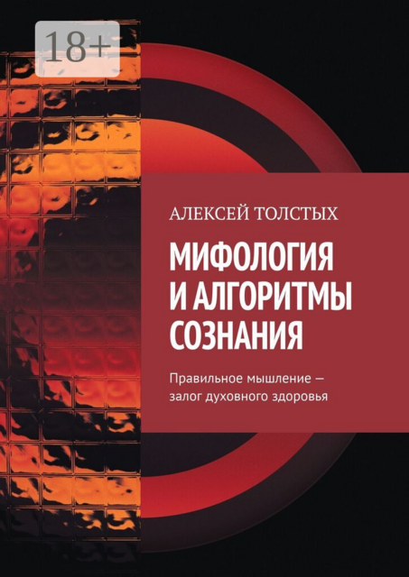 Мифология и алгоритмы сознания. Правильное мышление — залог духовного здоровья