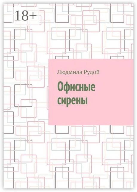 Офисные сирены