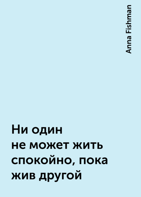 Ни один не может жить спокойно, пока жив другой