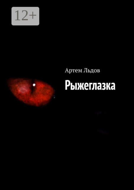 Рыжеглазка