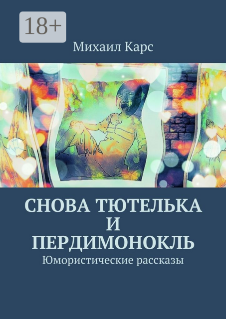 Снова тютелька и пердимонокль. Юмористические рассказы