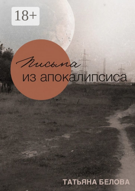 Письма из апокалипсиса