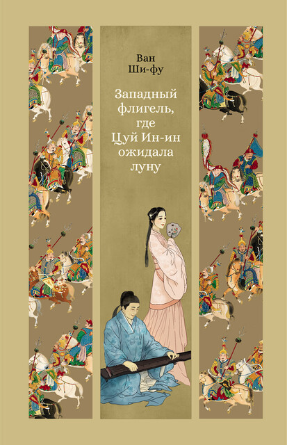 Западный флигель, где Цуй Ин-ин ожидала луну, Ван Ши-фу
