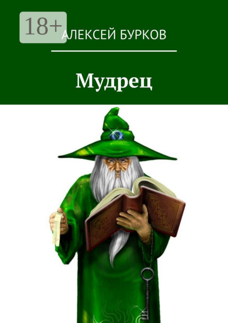 Мудрец