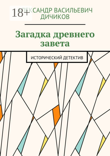 Загадка древнего завета. Исторический детектив, Дичиков Александр