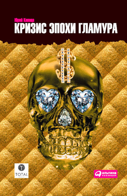 Кризис эпохи гламура