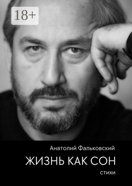 Жизнь как сон