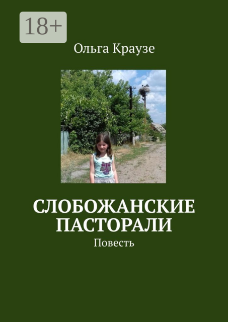 Слобожанские пасторали