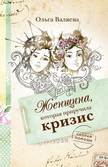 Женщина, которая приручила кризис, Ольга Валяева