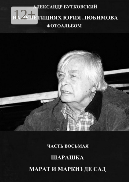 НА РЕПЕТИЦИЯХ ЮРИЯ ЛЮБИМОВА. ФОТОАЛЬБОМ. ЧАСТЬ ВОСЬМАЯ. ШАРАШКА. МАРАТ И МАРКИЗ ДЕ САД