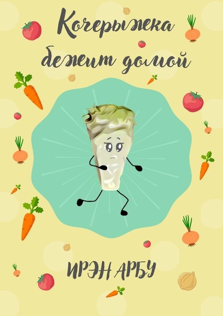 Кочерыжка бежит домой, Арбу Ирэн