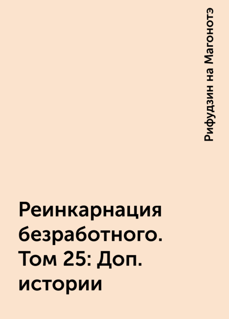 Реинкарнация безработного. Том 25: Доп. истории