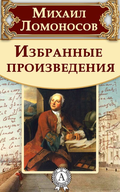 Избранные произведения, Михаил Ломоносов