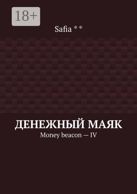 Денежный маяк. Money beacon — IV