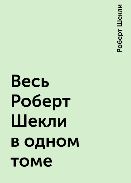 Весь Роберт Шекли в одном томе