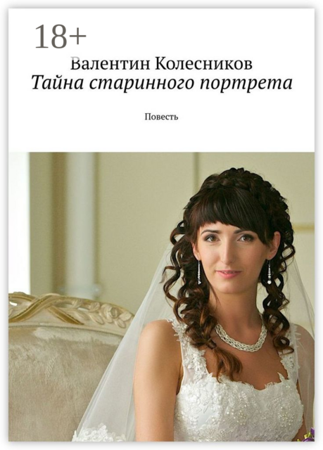 Тайна старинного портрета