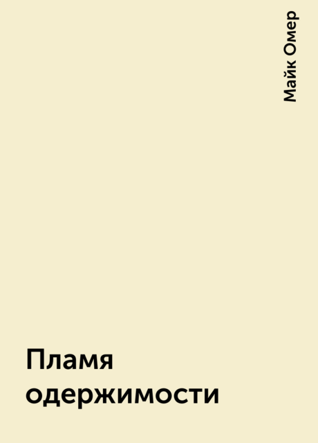 Пламя одержимости