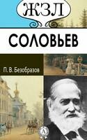 С.М. Соловьев. Его жизнь и научно-литературная деятельность