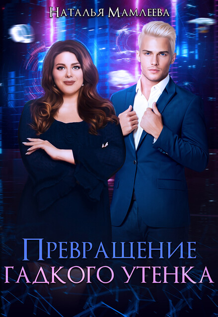 Превращение Гадкого утенка
