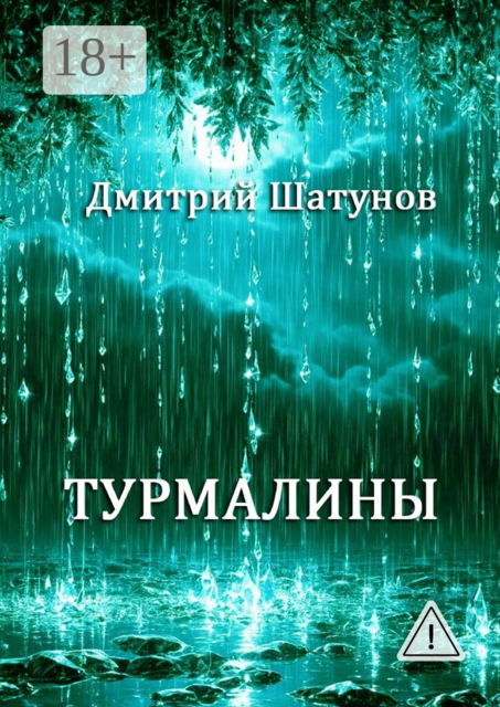 Турмалины