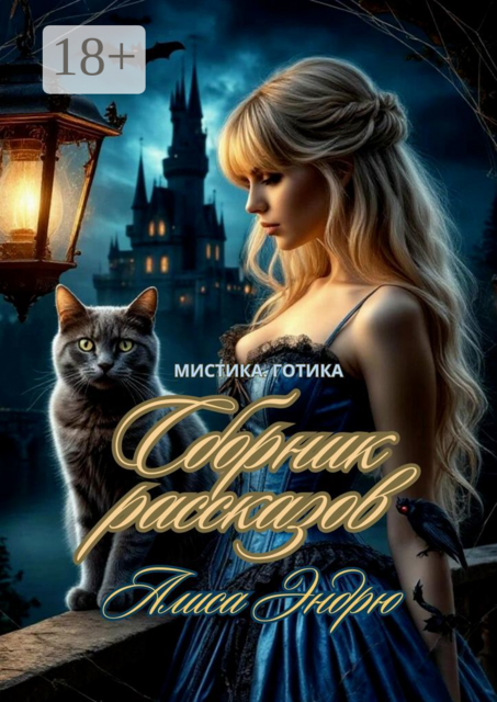 Сборник рассказов. Мистика. Готика