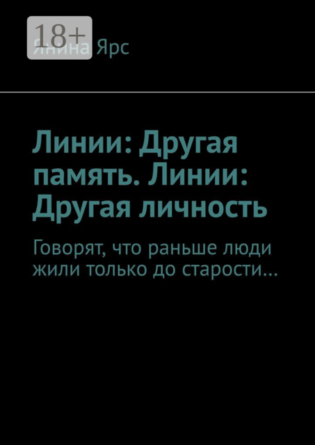 Линии: Другая память. Линии: Другая личность. Говорят, что раньше люди жили только до старости