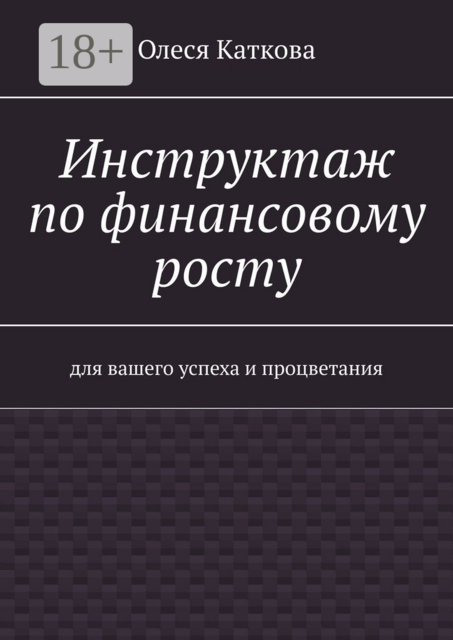 Инструктаж по финансовому росту. Для вашего успеха и процветания