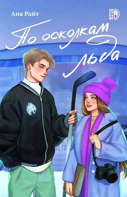 По осколкам льда, Ана Райт