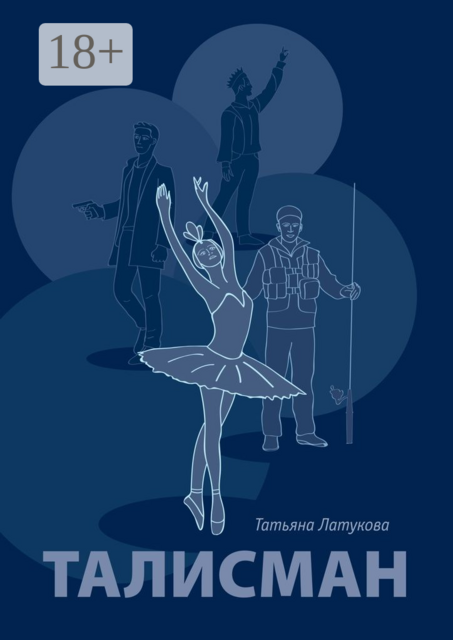 Талисман. Волшебные вещи — 1, Татьяна Латукова