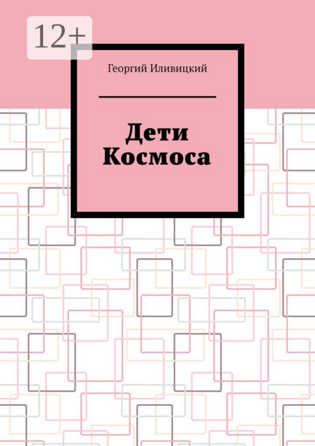 Дети Космоса