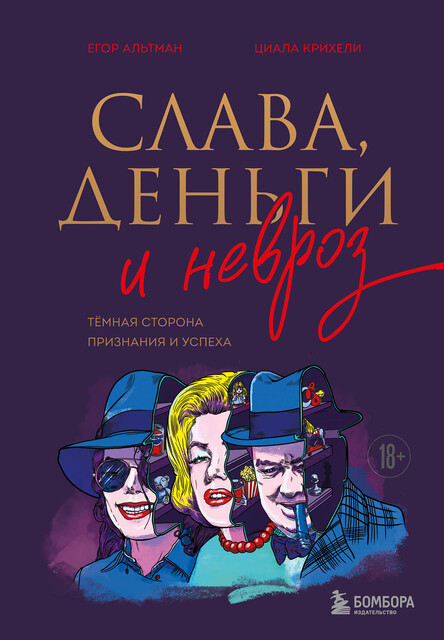 Слава, деньги и невроз. Тёмная сторона признания и успеха, Егор Альтман, Циала Крихели