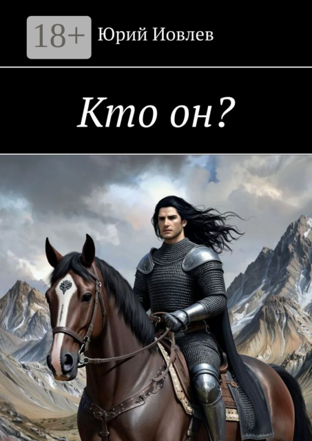 Кто он