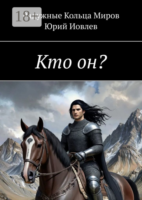 Кто он