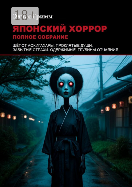Японский хоррор: Полное собрание