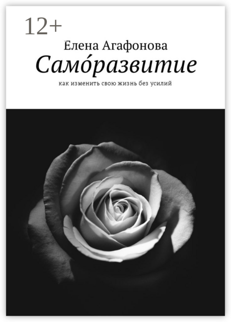 Само́развитие. Как изменить свою жизнь без усилий