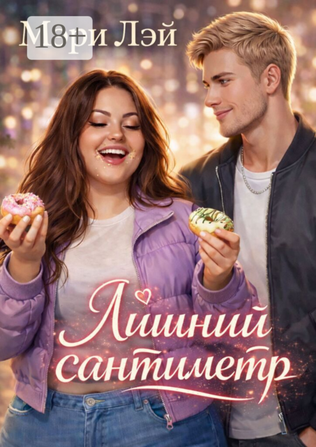 Лишний сантиметр