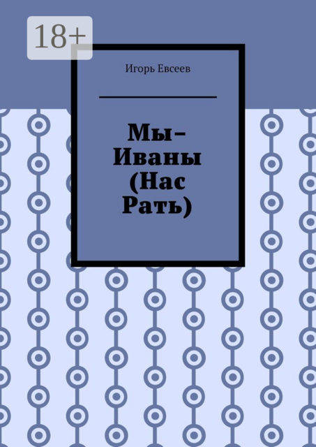 Мы — Иваны (Нас Рать)