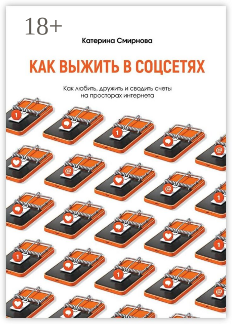 Как выжить в соцсетях. Как любить, дружить и сводить счеты на просторах интернета