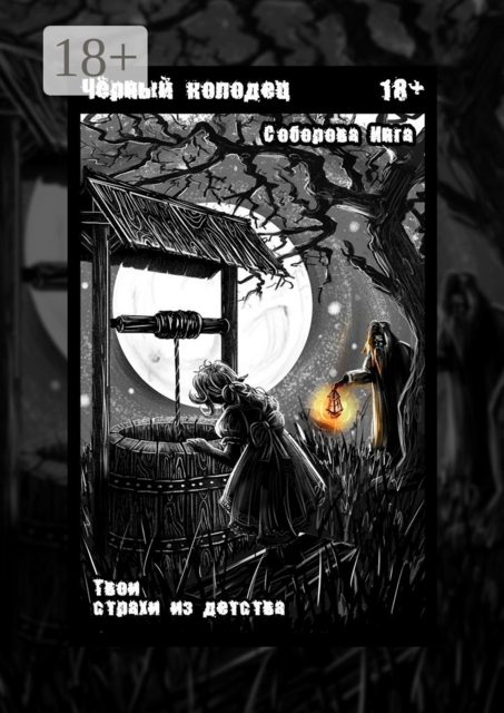 Черный колодец. Твои страхи из детства, Инга Соборова