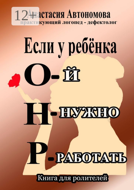 Если у ребёнка ОНР — ой, нужно работать. Книга для родителей